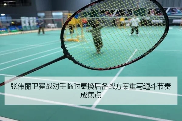 张伟丽卫冕战对手临时更换后备战方案重写缠斗节奏成焦点