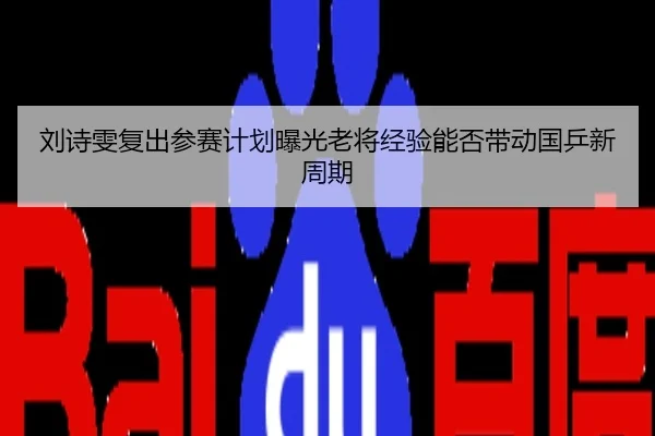 刘诗雯复出参赛计划曝光老将经验能否带动国乒新周期