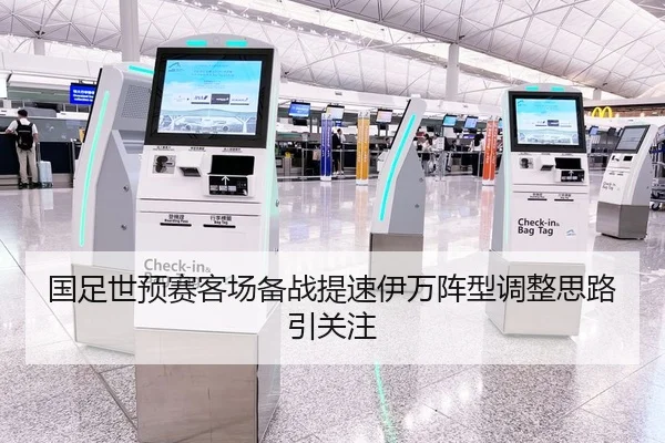 国足世预赛客场备战提速伊万阵型调整思路引关注